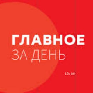 Telegram profile photo for ГЛАВНОЕ ЗА ДЕНЬ
