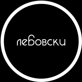 Telegram profile photo for лебовски