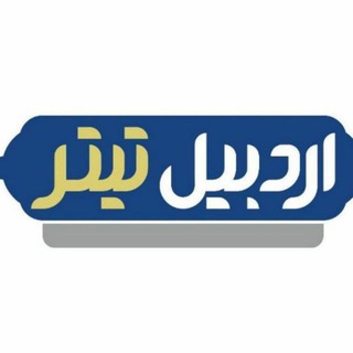 Telegram profile photo for اردبیل تیتر