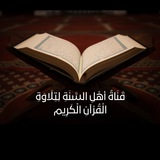 Telegram profile photo for قَنَاةُ أهْلِ السَّنَةِ لِتِلَاوَةِ الْقُرْآنِ الْكَرِيم