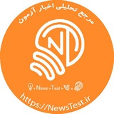 Telegram profile photo for مرجع تحلیلی اخبار آزمون