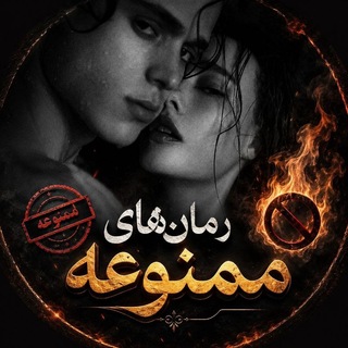 Telegram profile photo for درخواست رمان🤤🔥