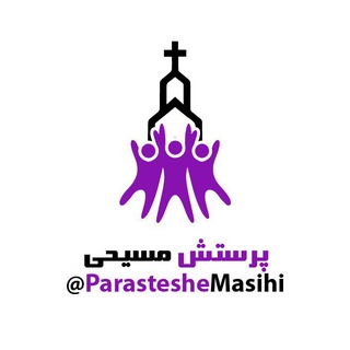 Telegram profile photo for آرشیو جامع سرودهای پرستشی