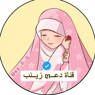 Telegram profile photo for دعــــــ๓ زيـــــــنب 🪄🪄
