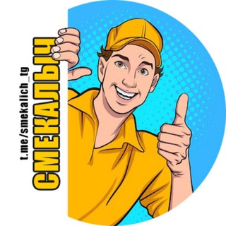 Telegram profile photo for СМЕКАЛЫЧ (ссылка)