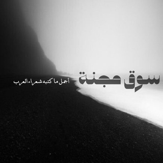 Telegram profile photo for سُوق مَجَنّة .
