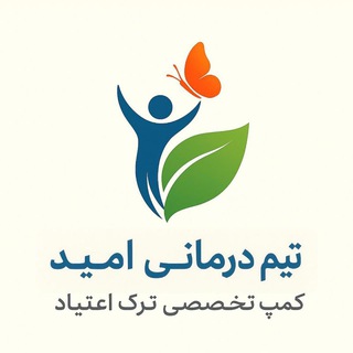 Telegram profile photo for مرکز ترک اعتیاد امید شروع دوباره
