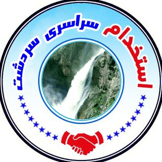 Telegram group profile photo for استخدامى سراسری