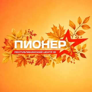 Telegram profile photo for Центр «Пионер» | ЛНР