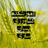 Telegram profile photo for آموزشکده کشاورزی ساری