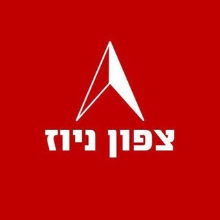 Telegram profile photo for צפון ניוז בטלגרם 🇮🇱