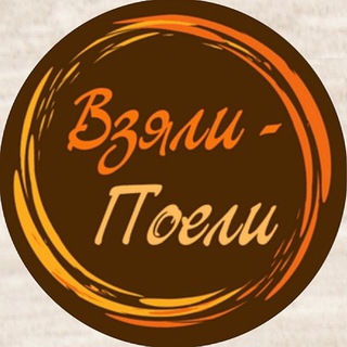 Telegram profile photo for Взяли-Поели/Доставка-еды/Владивосток