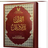 Telegram profile photo for قناة القران تدبر وعمل