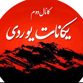 Telegram profile photo for یکانات یوردی ✌️
