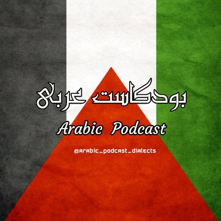 Telegram profile photo for ARABIC PODCAST ๐ง