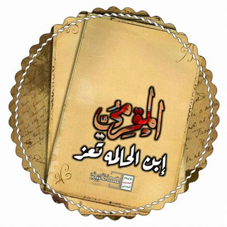Telegram profile photo for قناة الشاعر الــمــقــرمــي (إبن الحالمة تعز)