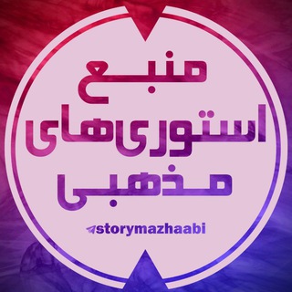 Telegram profile photo for ⌟استوریمذهبی⌜