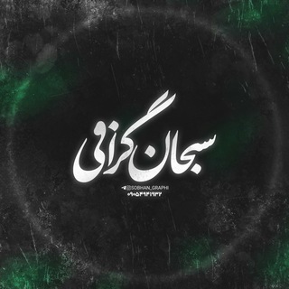 Telegram profile photo for سبحان گرافی | sobhangraphi