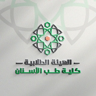 Telegram profile photo for الهيئة الطلابية في كلية طب الاسنان || جامعة حلب