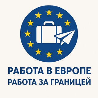 Telegram profile photo for Бухарест работа Работа в Европе Работа за границей