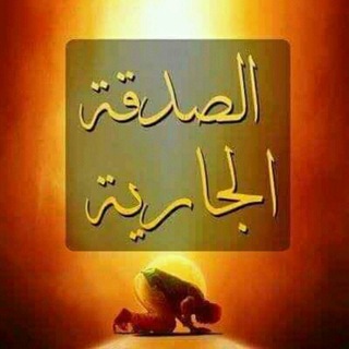 Telegram profile photo for صَٰـُـٰٓدقَٰـُـٰٓۿۿہ جَٰـُـٰٓآريَٰـُـٰٓۿۿہ- ♂️✨₎ֆ