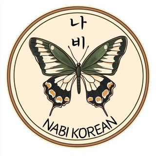 Telegram profile photo for Nabi Korean - изучение корейского языка
