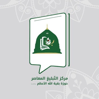 Telegram profile photo for مركز التبليغ المعاصر