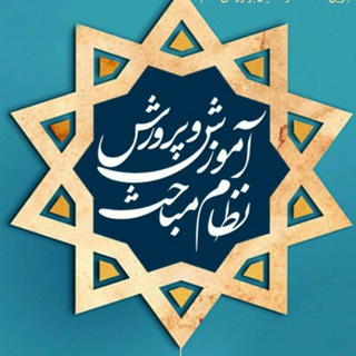 Telegram profile photo for نظاممباحث آموزشوپرورش