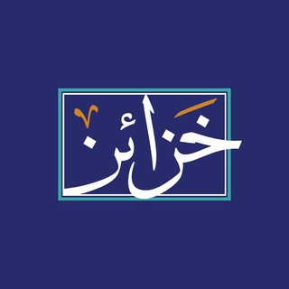 Telegram profile photo for خزائن