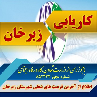 Telegram profile photo for کاریابی زبرخان
