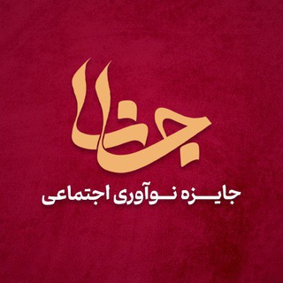 Telegram profile photo for جانا(جایزه نوآوری اجتماعی)🏆