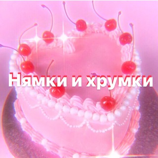 Telegram profile photo for нямки и хрумки