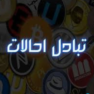 Telegram group profile photo for تبادل احالات