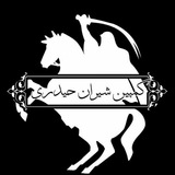 Telegram profile photo for ۞کمپین شیران حیدری۞