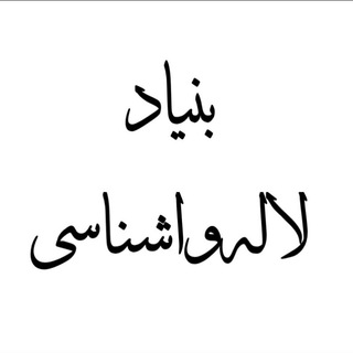 Telegram profile photo for بنیاد لالهواشناسی