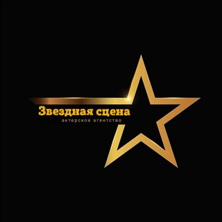 Telegram profile photo for Актерское агентство "Звездная сцена"