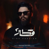 Telegram profile photo for پرستو یاری | Parastoo Yaari | سینا پارسیان | Sina Parsian | Parastoomusic پرستو موزیک | الا و بلا | کم دارمت مستی | masti