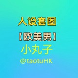 Telegram profile photo for 人设套图【欧美男】