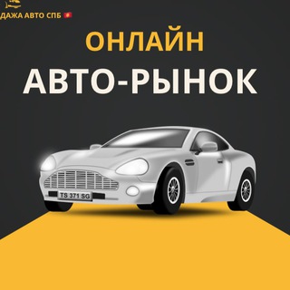 Telegram profile photo for Продажа авто СПБ 🇰🇬