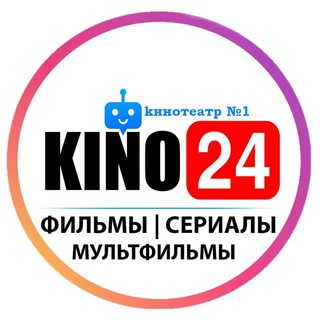 Telegram profile photo for KINO24 | Фильмы, Сериалы, Мультфильмы, Аниме