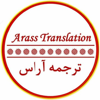 Telegram profile photo for Arass Translation