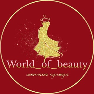 Telegram profile photo for World_Of_Beauty🛍 женская одежда