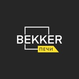 Telegram profile photo for BEKKER ПЕЧИ