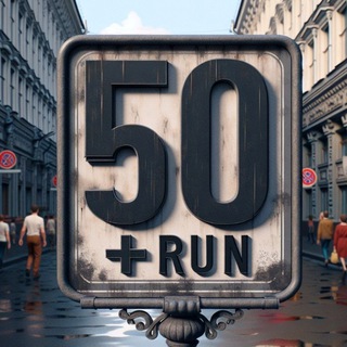 Telegram profile photo for 50+ Бег