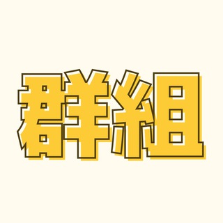 Telegram group profile photo for 更多群組 / 群組 頻道 宣傳 moregroup