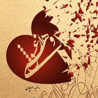Telegram profile photo for روانشناسی رابطه