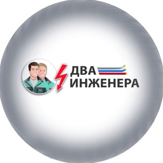 Telegram profile photo for ДВА ИНЖЕНЕРА