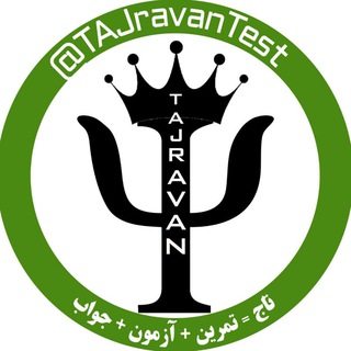 Telegram profile photo for تاج روان|تست سالهای گذشته کنکور
