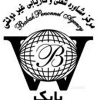 Telegram profile photo for کاریابی بابک تبریز( بخش خارجی )