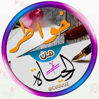 Telegram profile photo for 🤍خواطر من الحياة✍